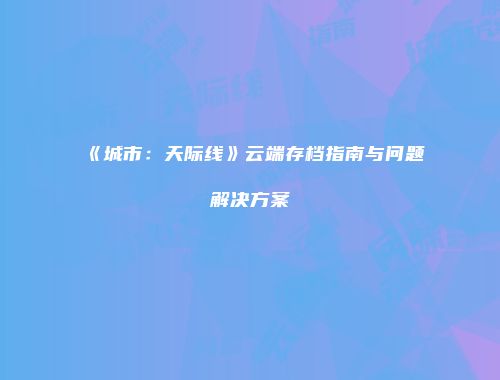 予梦简品游戏网