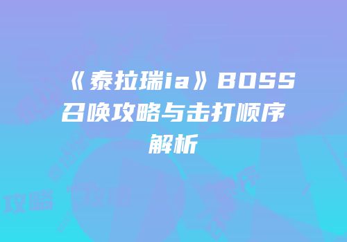 《泰拉瑞ia》BOSS召唤攻略与击打顺序解析