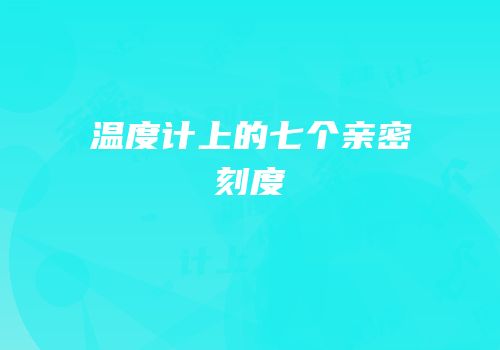 温度计上的七个亲密刻度