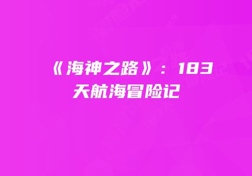《海神之路》：183天航海冒险记