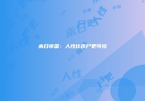 末日帝国：人性比丧尸更可怕