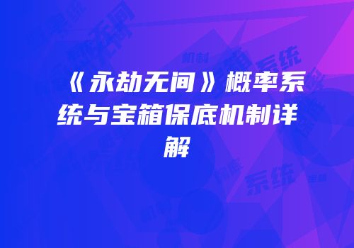 《永劫无间》概率系统与宝箱保底机制详解