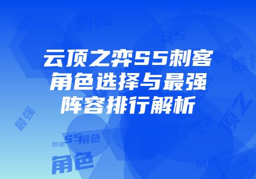 云顶之弈S5刺客角色选择与最强阵容排行解析