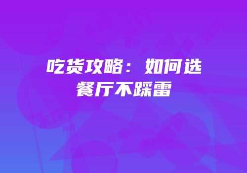 吃货攻略：如何选餐厅不踩雷