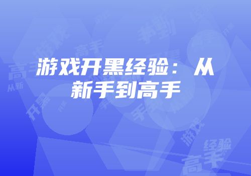 游戏开黑经验：从新手到高手