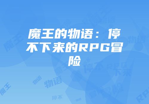 魔王的物语：停不下来的RPG冒险