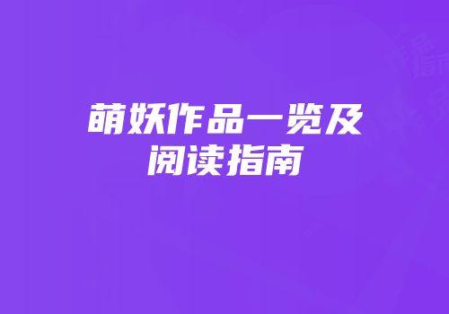 萌妖作品一览及阅读指南