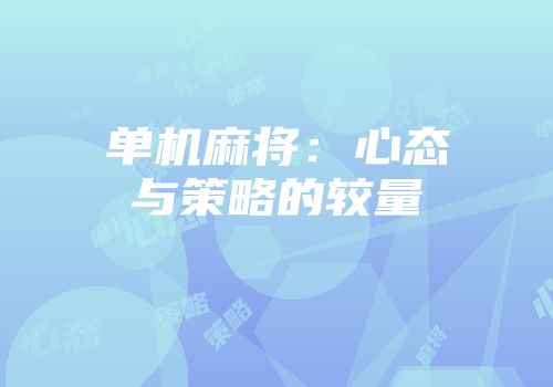 单机麻将：心态与策略的较量