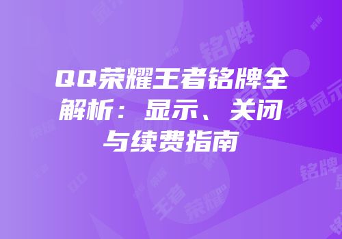 QQ荣耀王者铭牌全解析：显示、关闭与续费指南