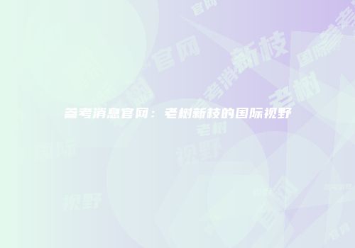 参考消息官网：老树新枝的国际视野
