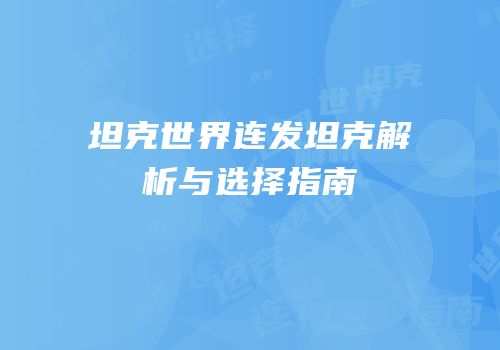 坦克世界连发坦克解析与选择指南