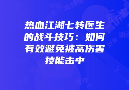 热血江湖七转医生的战斗技巧：如何有效避免被高伤害技能击中