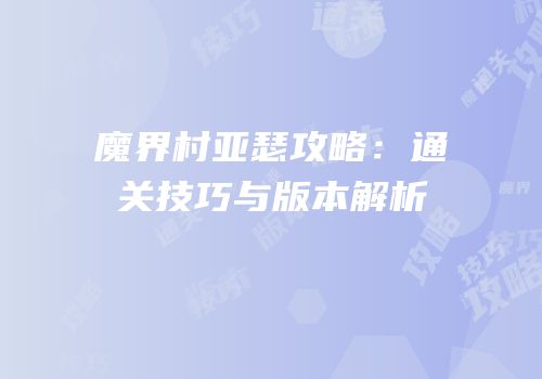 魔界村亚瑟攻略：通关技巧与版本解析