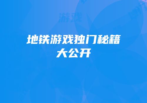 地铁游戏独门秘籍大公开