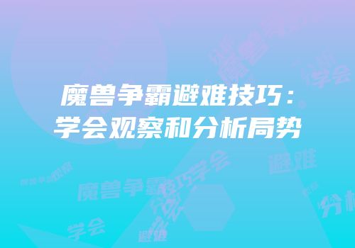 魔兽争霸避难技巧：学会观察和分析局势