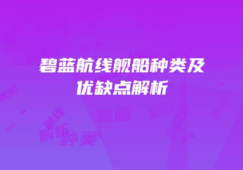 碧蓝航线舰船种类及优缺点解析