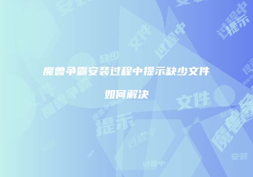 魔兽争霸安装过程中提示缺少文件如何解决