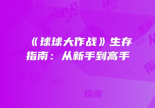 《球球大作战》生存指南：从新手到高手