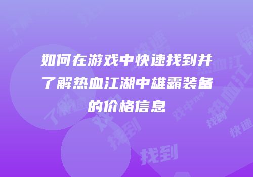 如何在游戏中快速找到并了解热血江湖中雄霸装备的价格信息