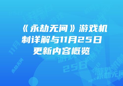 《永劫无间》游戏机制详解与11月25日更新内容概览