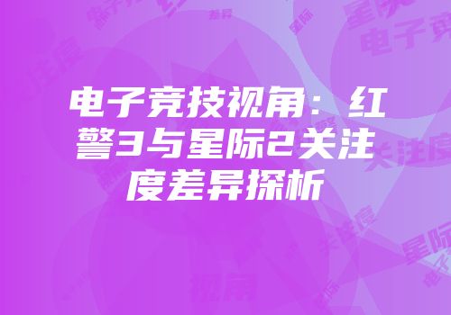 电子竞技视角：红警3与星际2关注度差异探析