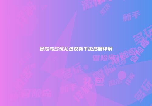 冒险岛多玩礼包及新手激活码详解