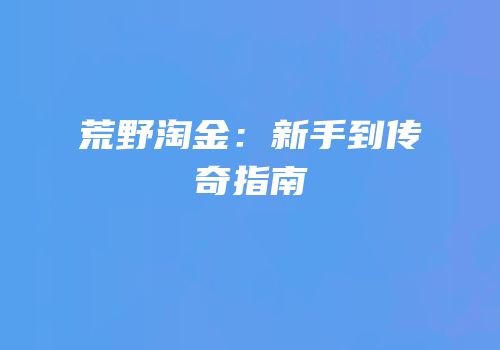 荒野淘金：新手到传奇指南