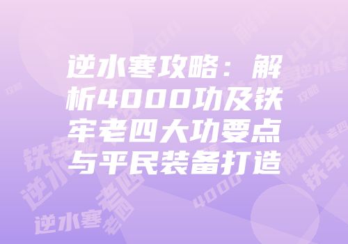 逆水寒攻略：解析4000功及铁牢老四大功要点与平民装备打造