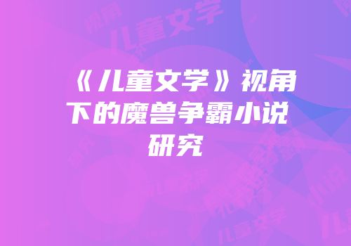 《儿童文学》视角下的魔兽争霸小说研究