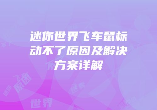 迷你世界飞车鼠标动不了原因及解决方案详解