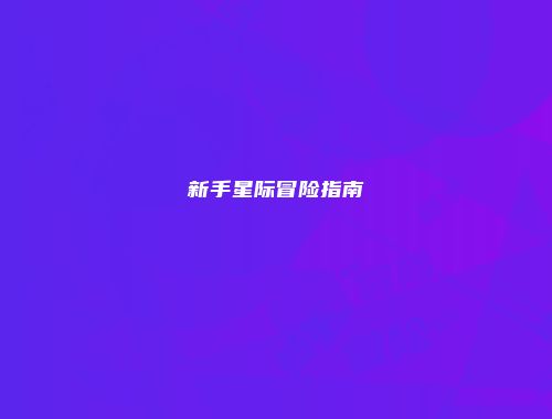 新手星际冒险指南
