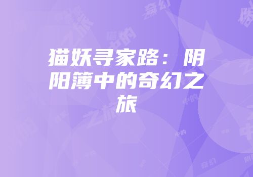 猫妖寻家路：阴阳簿中的奇幻之旅