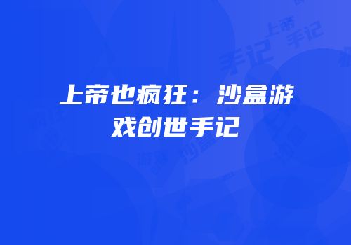 上帝也疯狂：沙盒游戏创世手记