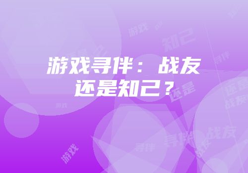 游戏寻伴：战友还是知己？