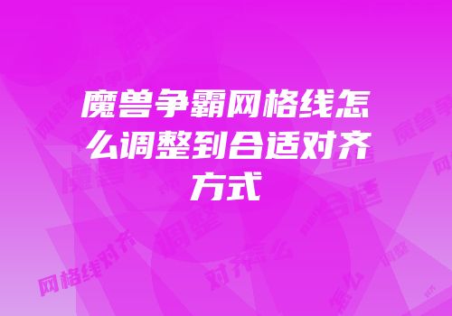 魔兽争霸网格线怎么调整到合适对齐方式