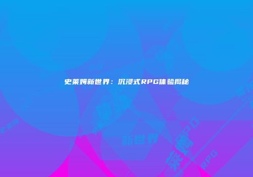 史莱姆新世界：沉浸式RPG体验揭秘