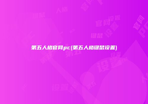 第五人格官网pc(第五人格键鼠设置)