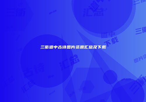 三衢道中古诗图片资源汇总及下载