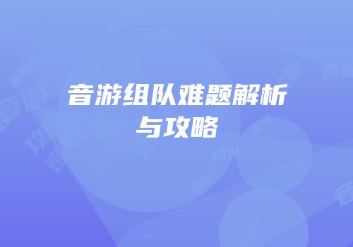 音游组队难题解析与攻略