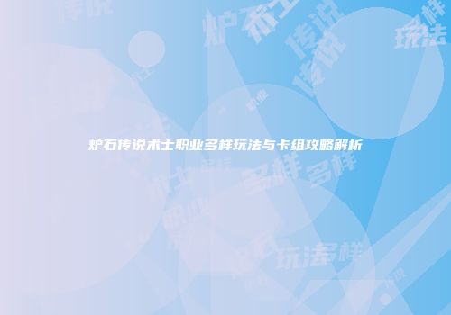 炉石传说术士职业多样玩法与卡组攻略解析