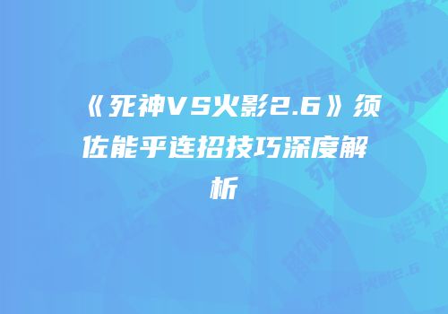 《死神VS火影2.6》须佐能乎连招技巧深度解析
