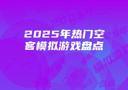 2025年热门空客模拟游戏盘点