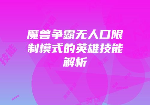 魔兽争霸无人口限制模式的英雄技能解析