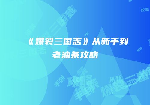 《爆裂三国志》从新手到老油条攻略
