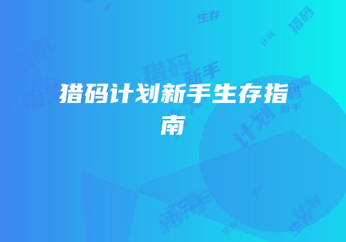 猎码计划新手生存指南