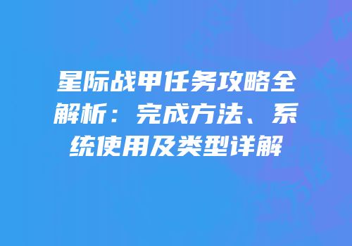 星际战甲任务攻略全解析：完成方法、系统使用及类型详解