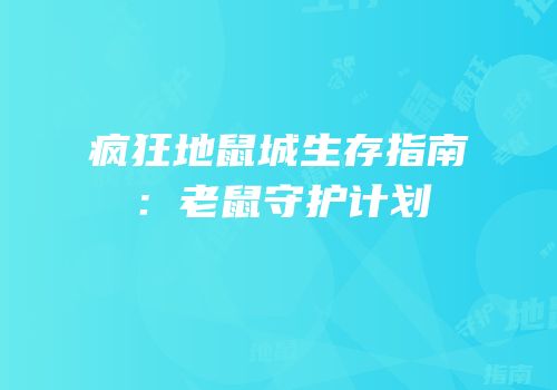 疯狂地鼠城生存指南：老鼠守护计划