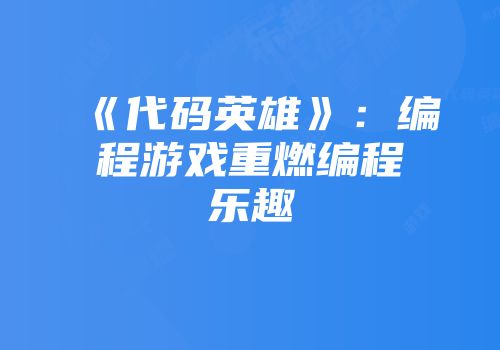《代码英雄》：编程游戏重燃编程乐趣