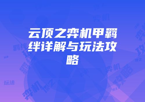云顶之弈机甲羁绊详解与玩法攻略