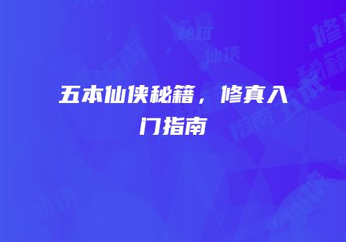 五本仙侠秘籍，修真入门指南